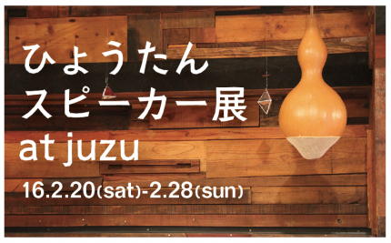 ひょうたんスピーカー展 at juzu | GOWEST（ゴーウエスト） - ART OF BLUE