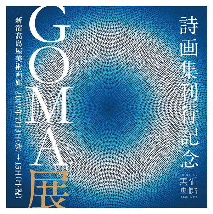 GOMA展-新宿高島屋美術画廊-  GOMA×谷川俊太郎 詩画集「Monado モナド」発売記念