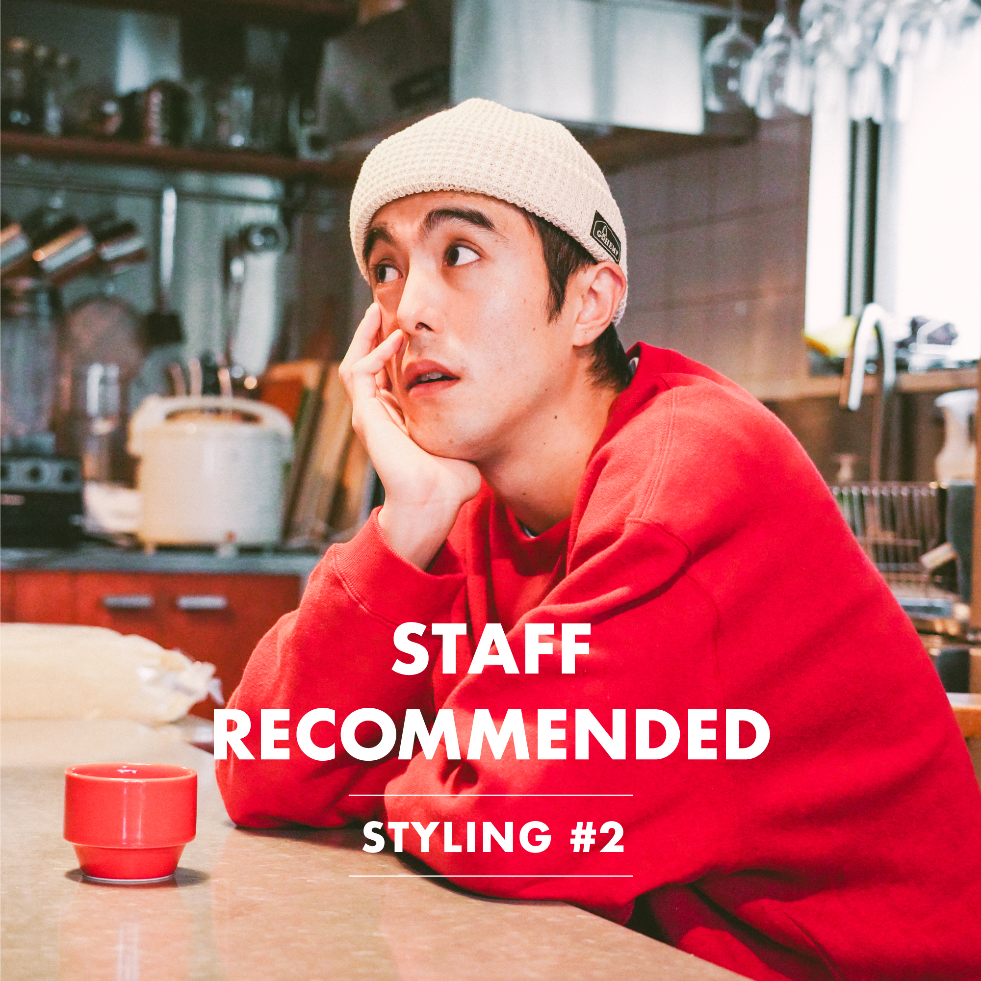 STAFF RECOMMENDED　STYLING #2
